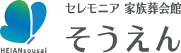セレモニア 家族葬会館 そうえん 幸